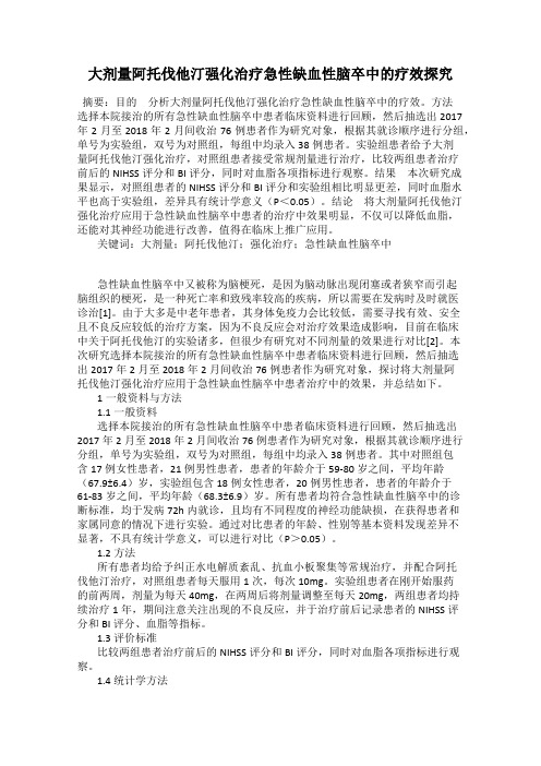 大剂量阿托伐他汀强化治疗急性缺血性脑卒中的疗效探究