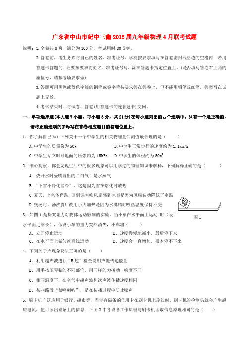 广东省中山市纪中三鑫九年级物理4月联考试题