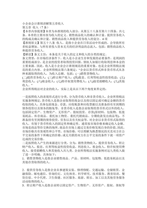 小企业会计准则讲解第五章收入