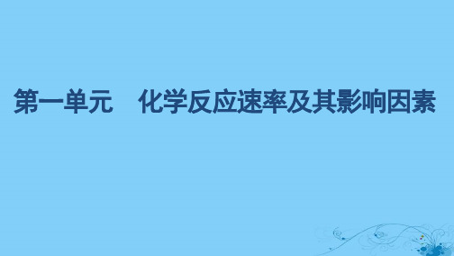(浙江选考)2020版高考化学一轮复习专题七第一单元化学反应速率及其影响因素课件