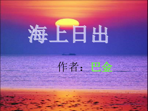 五年级上册语文课件-课文7 海上日出｜语文S版 (共25张PPT)