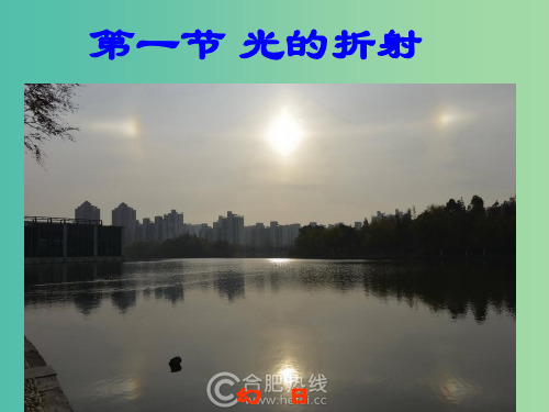 高中物理《1.3.1光的折射》课件 新人教版选修3