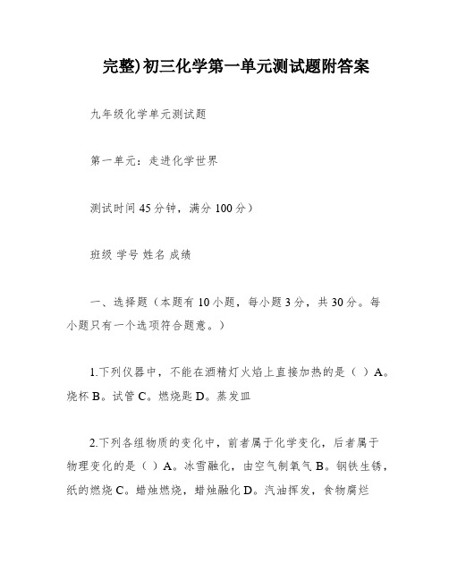 完整)初三化学第一单元测试题附答案