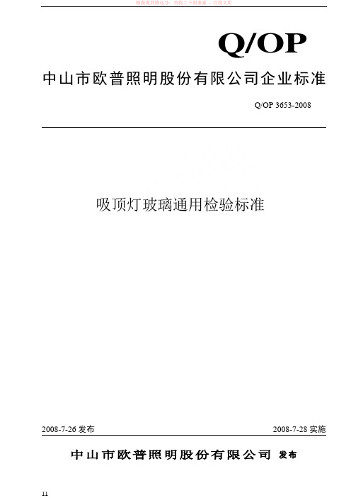 吸顶灯玻璃通用检验标准