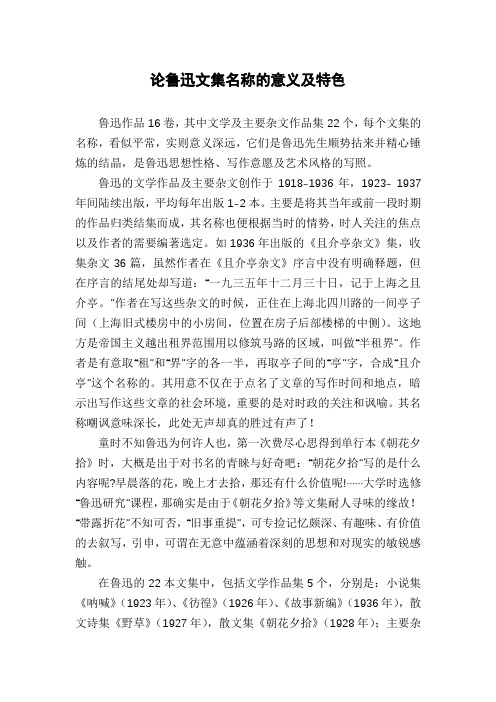 论鲁迅文集名称的意义及特色