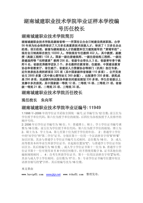 湖南城建职业技术学院毕业证样本学校编号历任校长 (2)