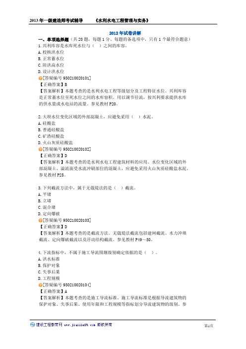 一级建造师水利水电管理与实务2012真题与解析