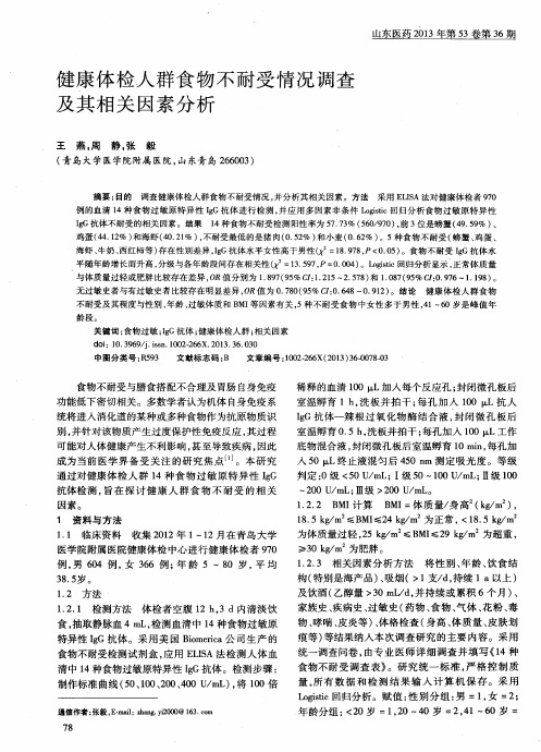 健康体检人群食物不耐受情况调查及其相关因素分析