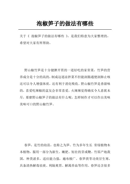 泡椒笋子的做法有哪些