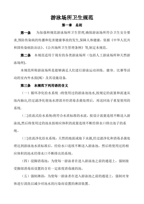 游泳场所卫生规范