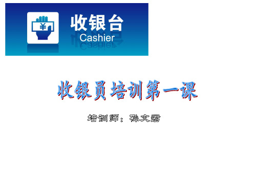 收银员培训(礼仪及业务技能)