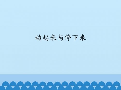 小学科学二年级上册科学课件-9 动起来与停下来｜苏教版 (共13张PPT) (共13张PPT)
