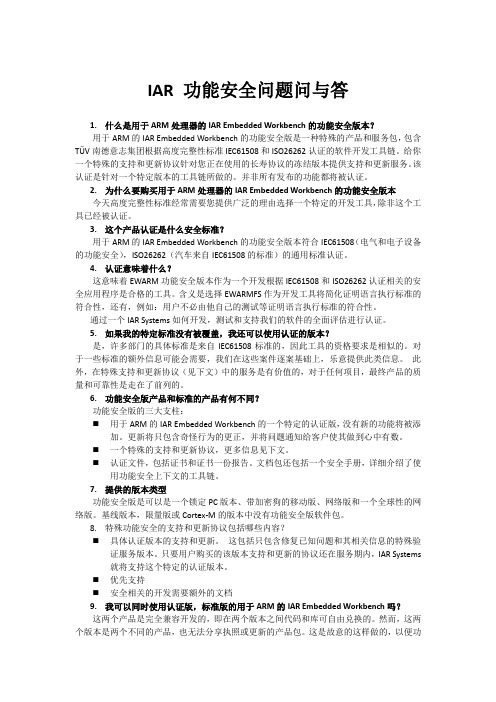 IAR 功能安全问题问与答