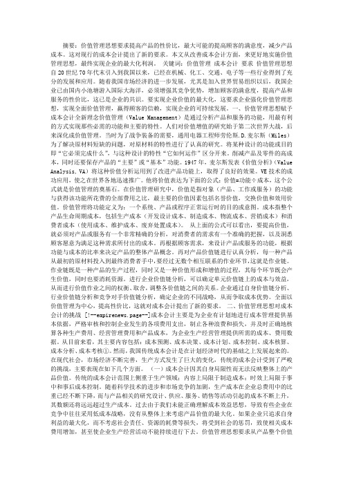 价值管理思想对成本会计的影响