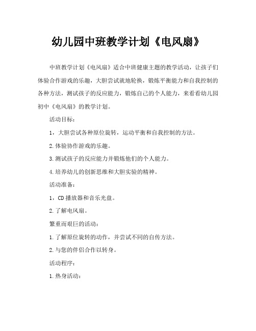 幼儿园中班教案《电风扇》