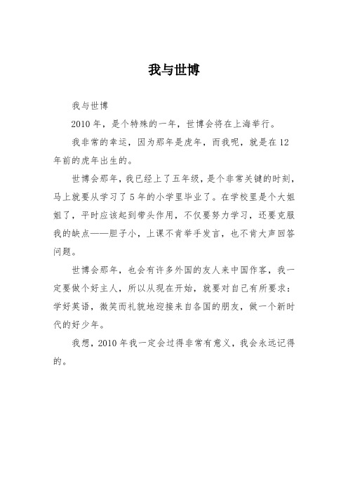 小学议论文作文：我与世博1