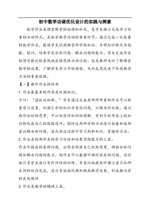 初中数学功课优化设计的实践与探索