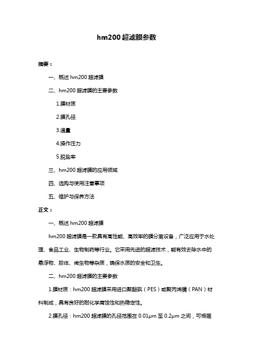 hm200超滤膜参数