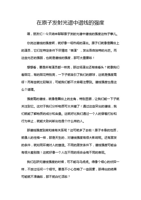 在原子发射光谱中谱线的强度