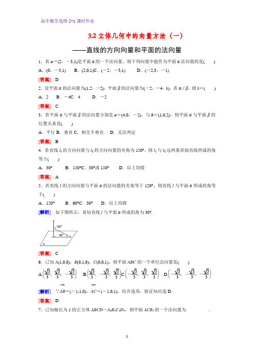 高中数学选修2-1课时作业4：3.2 立体几何中的向量方法(一)