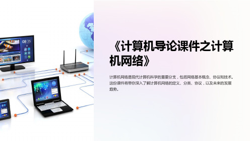 《计算机导论课件之计算机网络》