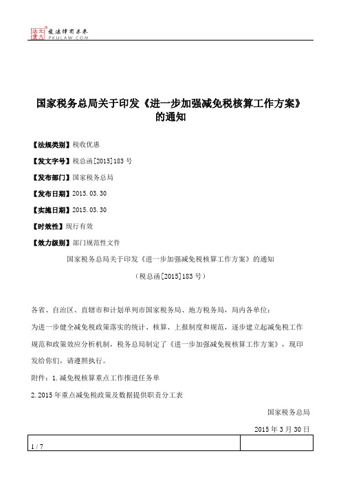 国家税务总局关于印发《进一步加强减免税核算工作方案》的通知