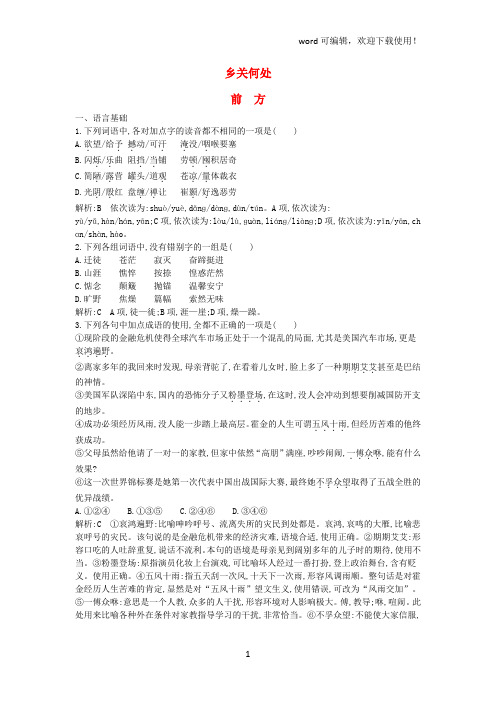 2019版高中语文专题3月是故乡明乡关何处前方课时作业苏教版必修1