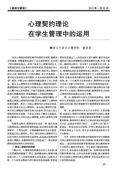 心理契约理论在学生管理中的运用