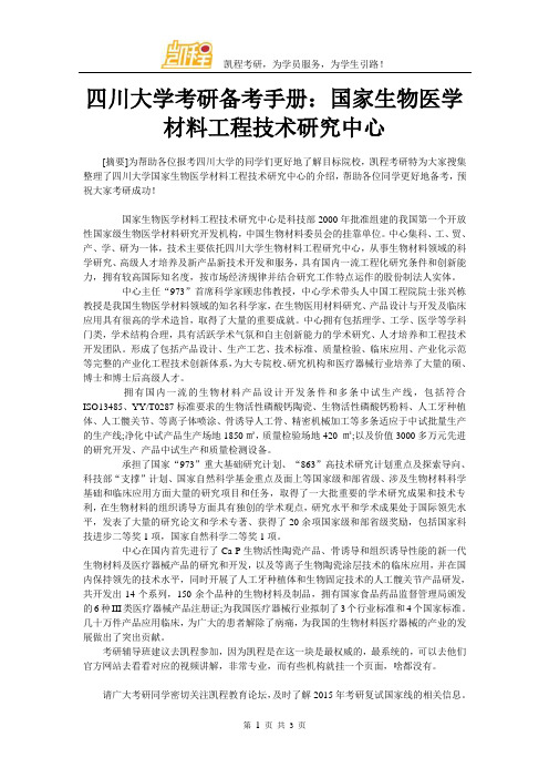 四川大学考研备考手册：国家生物医学材料工程技术研究中心