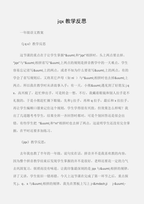 (一年级语文教案)jqx教学反思
