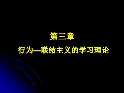 第三章 行为—联结主义的学习理论
