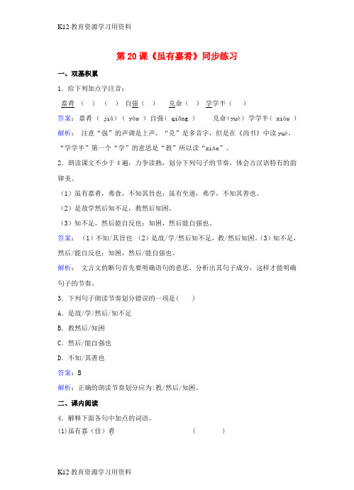 【配套K12]七年级语文上册 第四单元 第20课《虽有嘉肴》同步练习(含解析)(新版)新人教版