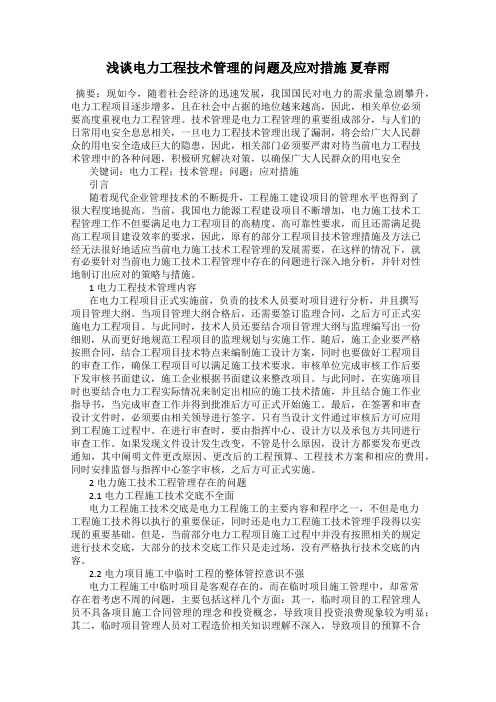 浅谈电力工程技术管理的问题及应对措施 夏春雨