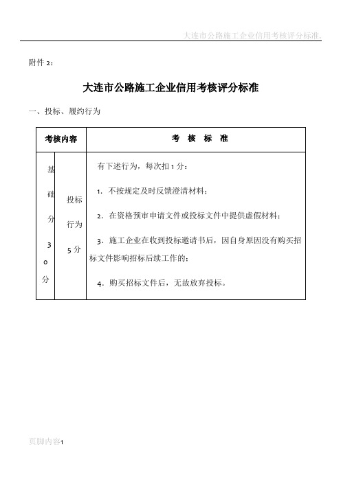 大连市公路施工企业信用考核评分标准