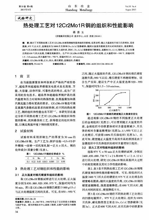 热处理工艺对12Cr2Mo1R钢的组织和性能影响