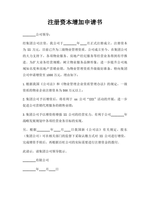注册资本增加申请书三篇