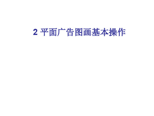 第02章平面广告设计基本操作