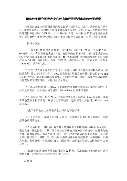 碘仿纱条配合可吸收止血纱布治疗拔牙后出血的效果观察