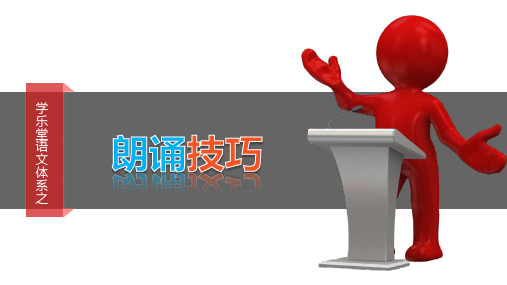 朗诵朗读技巧大全ppt