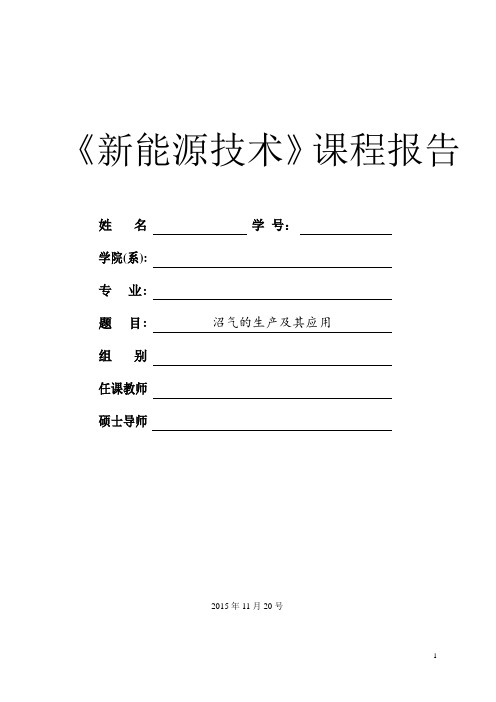沼气的生产及应用