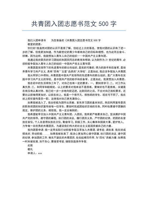 2019年最新初中班长入团志愿书500字优秀范文入团申请书文档【十篇】
