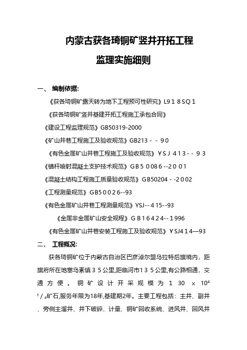 内蒙古获各琦铜矿竖井开拓工程细则