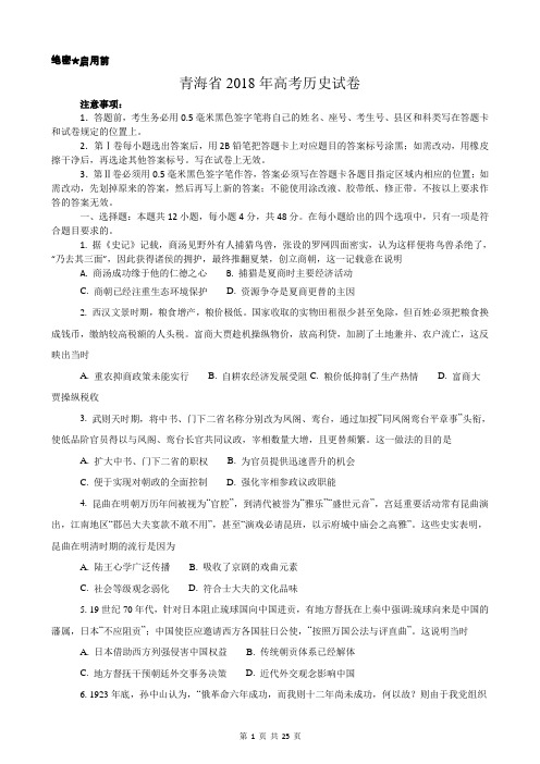 【精品】青海省近两年(2018,2019)高考历史试卷以及答案(word解析版)
