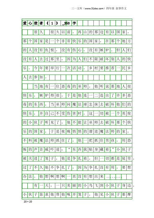 四年级叙事作文：爱心使者《1》_350字
