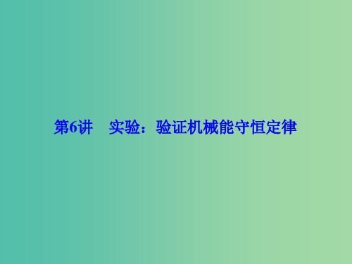 高考物理一轮总复习 第五章 机械能 第6讲 实验 验证机械能守恒定律课件(必修2)
