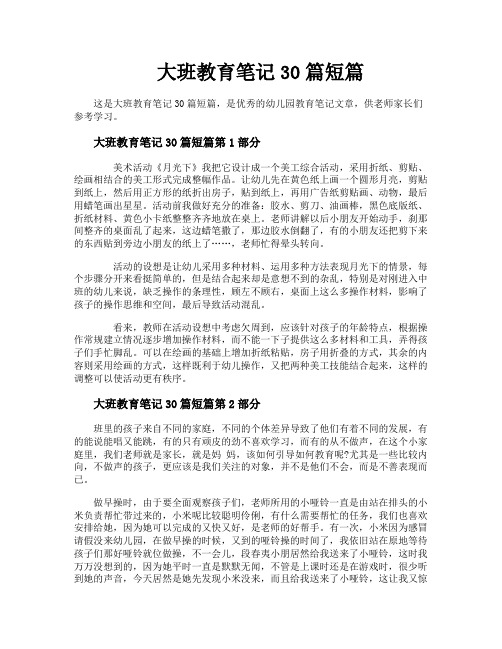 大班教育笔记30篇短篇