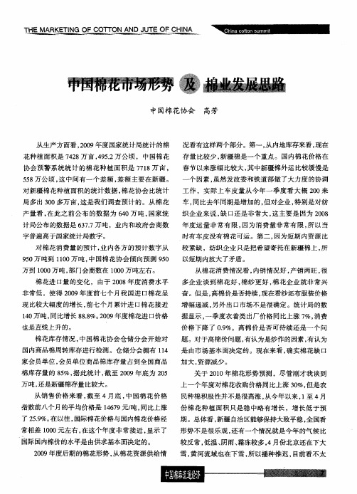 中国棉花市场形势及棉业发展思路