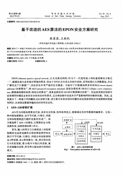基于改进的AES算法的EPON安全方案研究