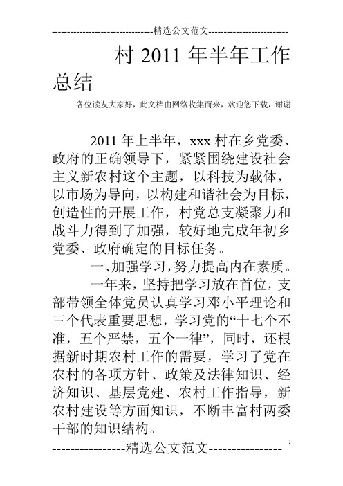 村2011年半年工作总结