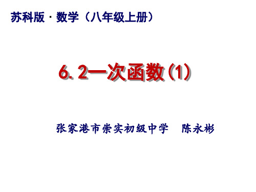 初中数学苏科版八年级上册6.2 一次函数
